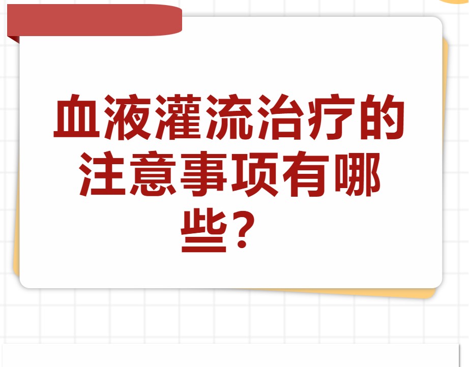 血液灌流治療的注意事項(xiàng)有哪些？