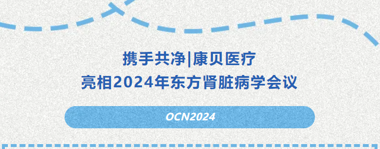 攜手共凈|康貝醫(yī)療亮相2024年?yáng)|方腎臟病學(xué)會(huì)議