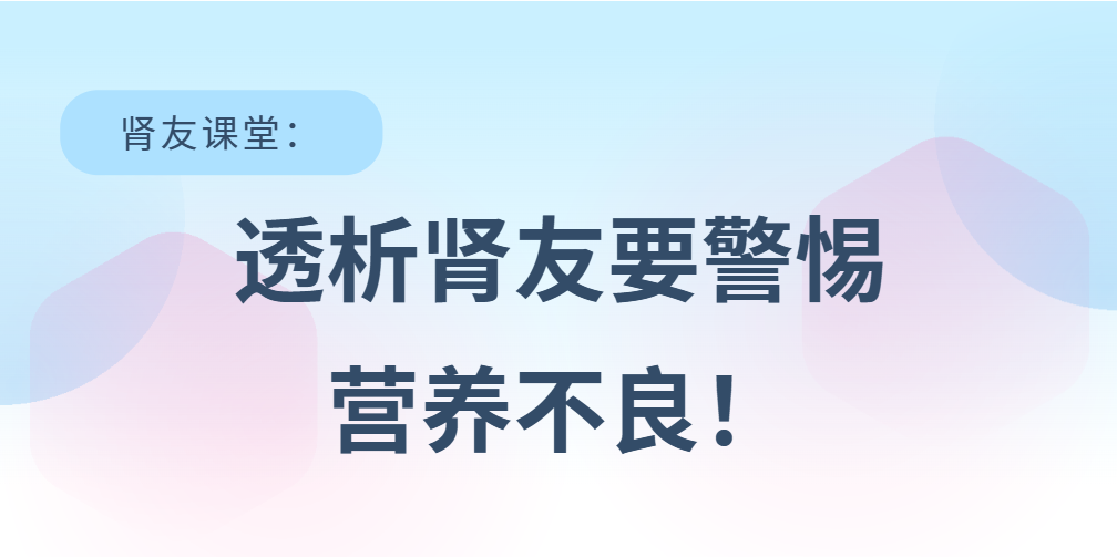 腎友課堂 | 透析腎友要警惕營養(yǎng)不良!