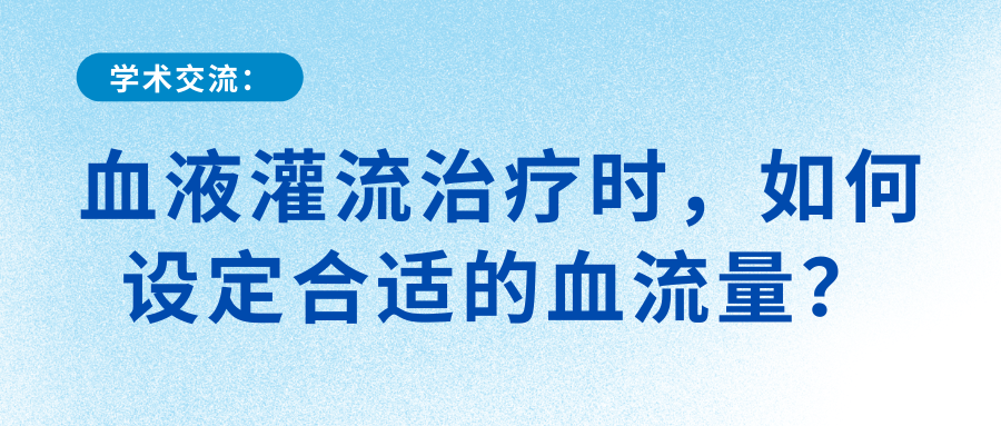 血液灌流治療時,如何設(shè)定合適的血流量?