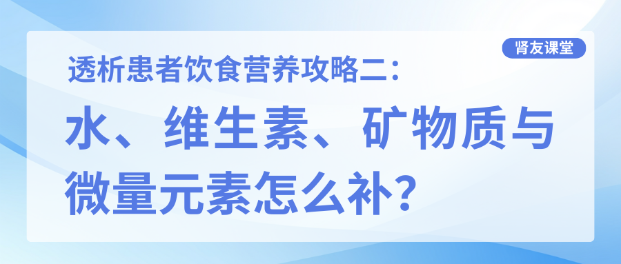 透析患者飲食營養(yǎng)攻略二:水、維生素、礦物質(zhì)與微量元素怎么補?