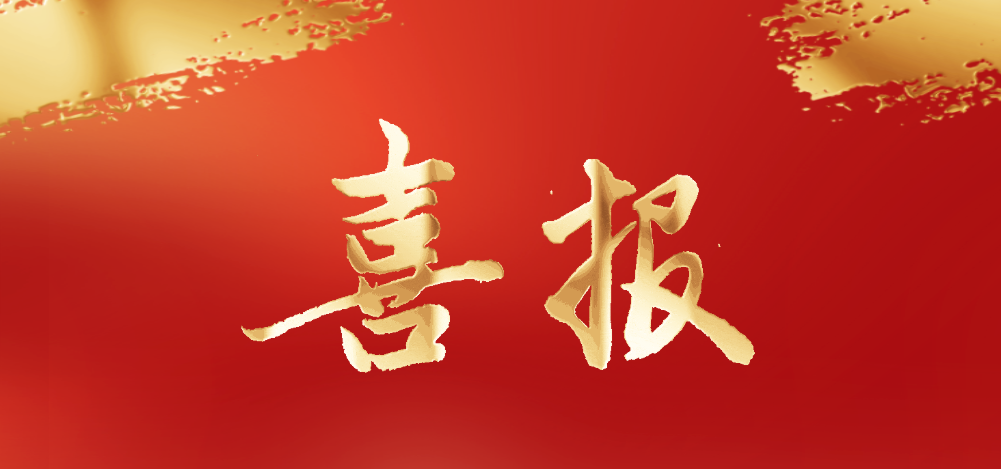 喜報 | 康貝醫(yī)療被評為山東省制造業(yè)單項冠軍企業(yè)