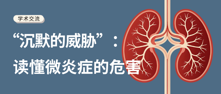 “沉默的威脅”:讀懂微炎癥的危害